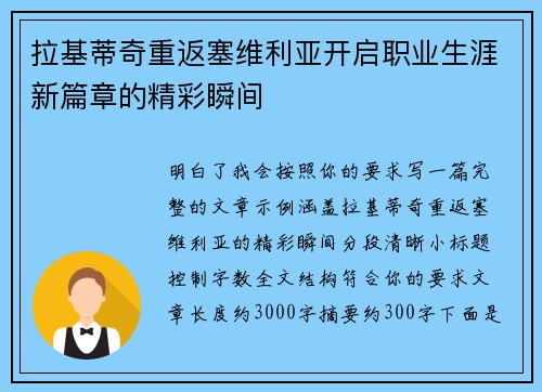 拉基蒂奇重返塞维利亚开启职业生涯新篇章的精彩瞬间