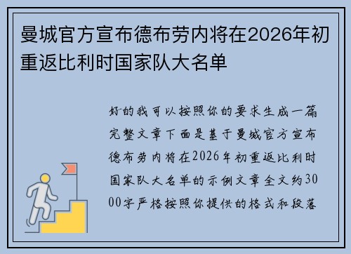 曼城官方宣布德布劳内将在2026年初重返比利时国家队大名单