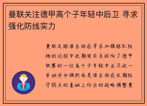 曼联关注德甲高个子年轻中后卫 寻求强化防线实力
