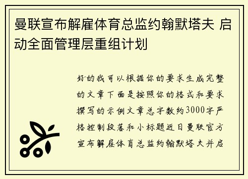 曼联宣布解雇体育总监约翰默塔夫 启动全面管理层重组计划
