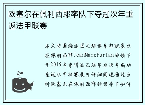 欧塞尔在佩利西耶率队下夺冠次年重返法甲联赛