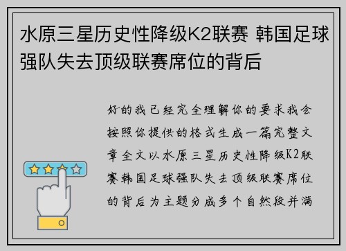 水原三星历史性降级K2联赛 韩国足球强队失去顶级联赛席位的背后