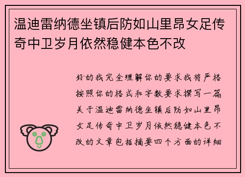 温迪雷纳德坐镇后防如山里昂女足传奇中卫岁月依然稳健本色不改