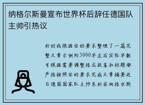 纳格尔斯曼宣布世界杯后辞任德国队主帅引热议