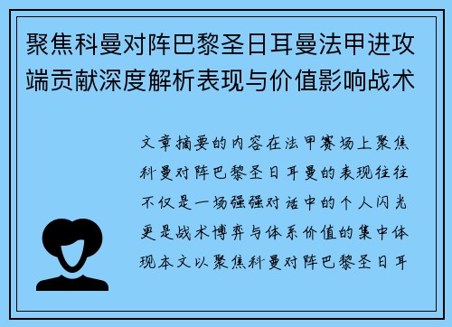 聚焦科曼对阵巴黎圣日耳曼法甲进攻端贡献深度解析表现与价值影响战术作用