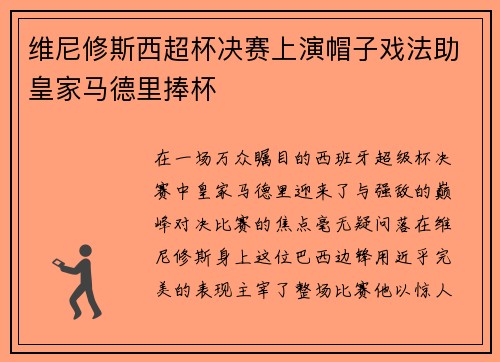 维尼修斯西超杯决赛上演帽子戏法助皇家马德里捧杯