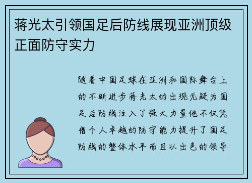 蒋光太引领国足后防线展现亚洲顶级正面防守实力