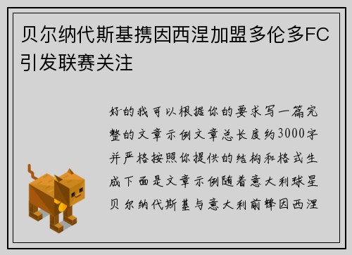 贝尔纳代斯基携因西涅加盟多伦多FC引发联赛关注