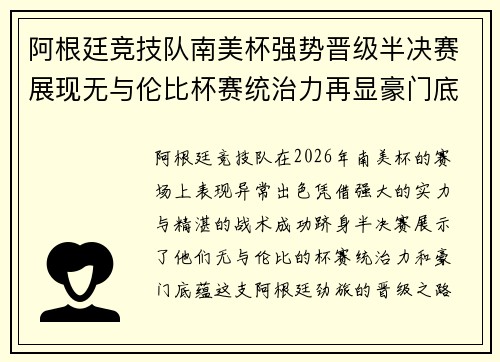 阿根廷竞技队南美杯强势晋级半决赛展现无与伦比杯赛统治力再显豪门底蕴