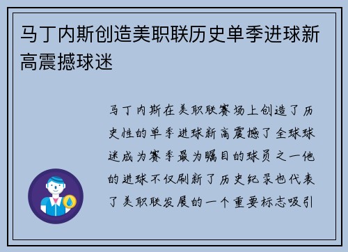 马丁内斯创造美职联历史单季进球新高震撼球迷