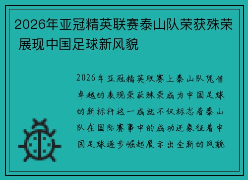 2026年亚冠精英联赛泰山队荣获殊荣 展现中国足球新风貌