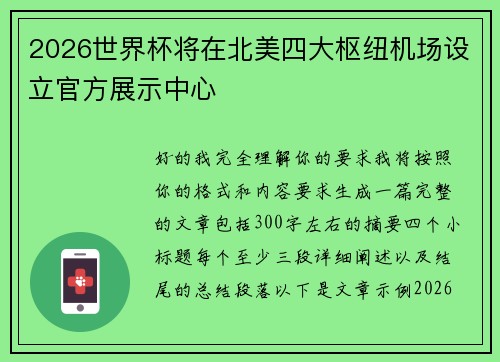 2026世界杯将在北美四大枢纽机场设立官方展示中心