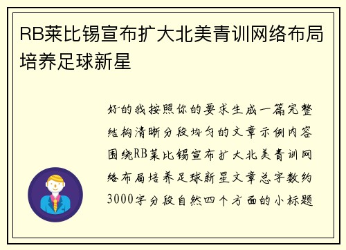 RB莱比锡宣布扩大北美青训网络布局培养足球新星