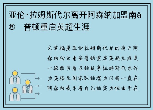 亚伦·拉姆斯代尔离开阿森纳加盟南安普顿重启英超生涯