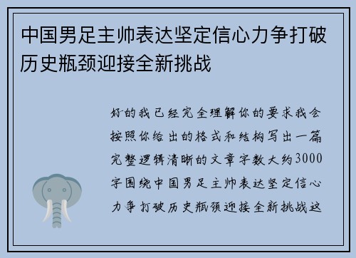 中国男足主帅表达坚定信心力争打破历史瓶颈迎接全新挑战