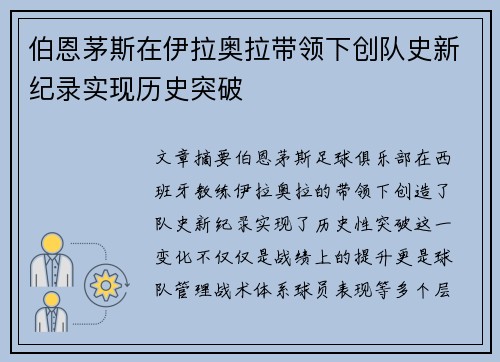 伯恩茅斯在伊拉奥拉带领下创队史新纪录实现历史突破