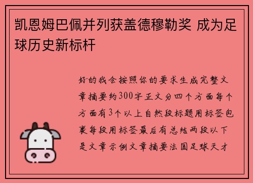 凯恩姆巴佩并列获盖德穆勒奖 成为足球历史新标杆
