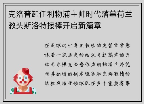 克洛普卸任利物浦主帅时代落幕荷兰教头斯洛特接棒开启新篇章