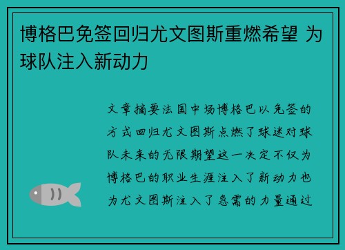 博格巴免签回归尤文图斯重燃希望 为球队注入新动力