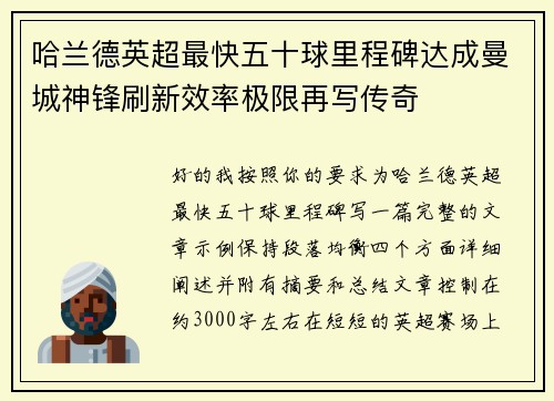 哈兰德英超最快五十球里程碑达成曼城神锋刷新效率极限再写传奇