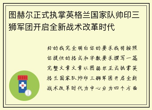 图赫尔正式执掌英格兰国家队帅印三狮军团开启全新战术改革时代