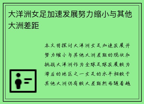 大洋洲女足加速发展努力缩小与其他大洲差距