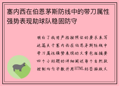 塞内西在伯恩茅斯防线中的带刀属性强势表现助球队稳固防守