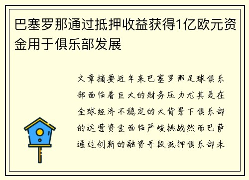 巴塞罗那通过抵押收益获得1亿欧元资金用于俱乐部发展