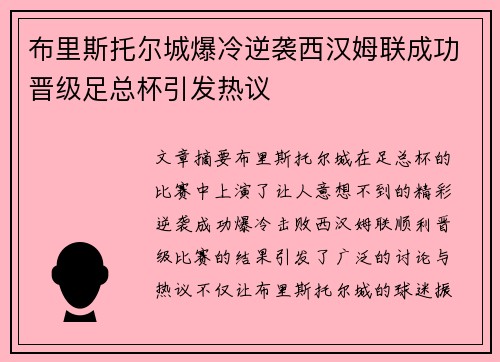 布里斯托尔城爆冷逆袭西汉姆联成功晋级足总杯引发热议