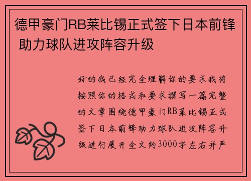 德甲豪门RB莱比锡正式签下日本前锋 助力球队进攻阵容升级