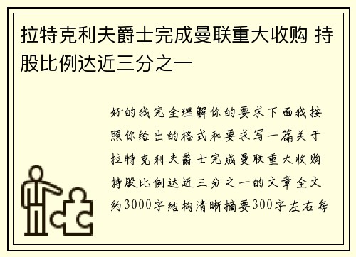 拉特克利夫爵士完成曼联重大收购 持股比例达近三分之一
