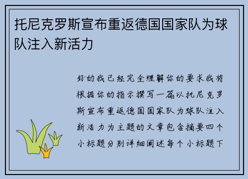 托尼克罗斯宣布重返德国国家队为球队注入新活力