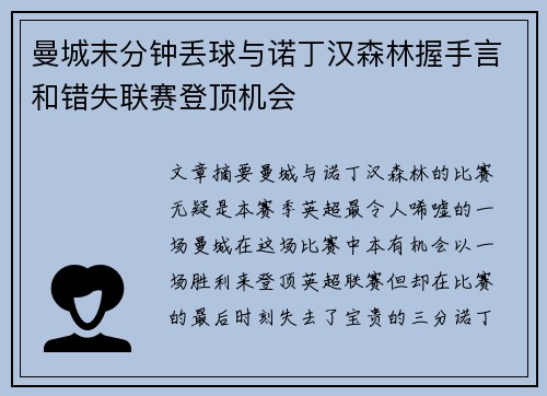 曼城末分钟丢球与诺丁汉森林握手言和错失联赛登顶机会