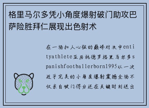 格里马尔多凭小角度爆射破门助攻巴萨险胜拜仁展现出色射术