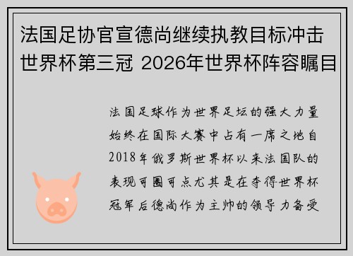 法国足协官宣德尚继续执教目标冲击世界杯第三冠 2026年世界杯阵容瞩目