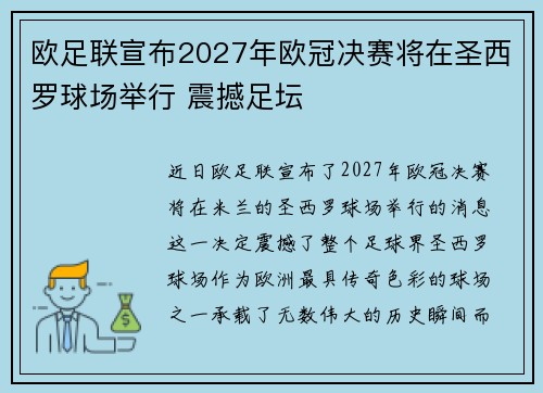 欧足联宣布2027年欧冠决赛将在圣西罗球场举行 震撼足坛