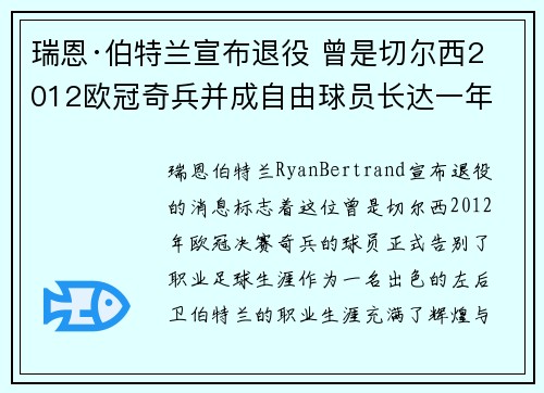 瑞恩·伯特兰宣布退役 曾是切尔西2012欧冠奇兵并成自由球员长达一年