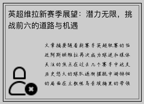 英超维拉新赛季展望：潜力无限，挑战前六的道路与机遇