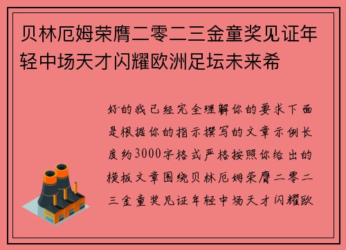 贝林厄姆荣膺二零二三金童奖见证年轻中场天才闪耀欧洲足坛未来希
