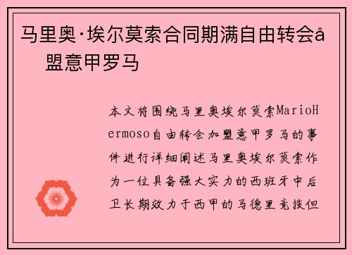 马里奥·埃尔莫索合同期满自由转会加盟意甲罗马