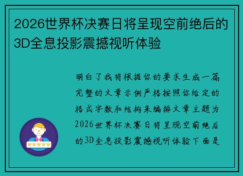 2026世界杯决赛日将呈现空前绝后的3D全息投影震撼视听体验