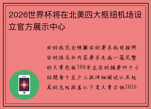 2026世界杯将在北美四大枢纽机场设立官方展示中心