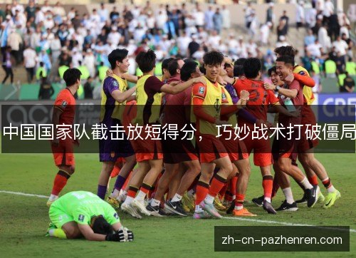 中国国家队截击放短得分，巧妙战术打破僵局