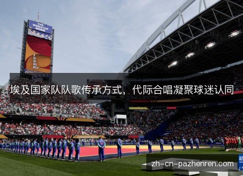 埃及国家队队歌传承方式，代际合唱凝聚球迷认同