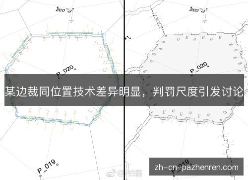 某边裁同位置技术差异明显，判罚尺度引发讨论