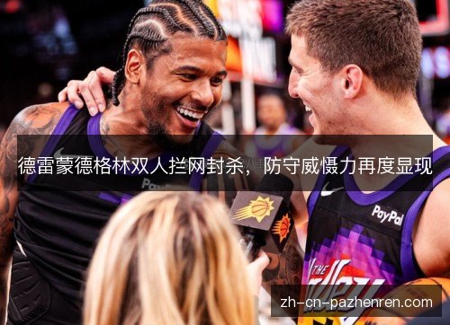 德雷蒙德格林双人拦网封杀，防守威慑力再度显现